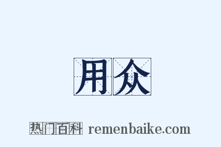 用众是什么意思的图片